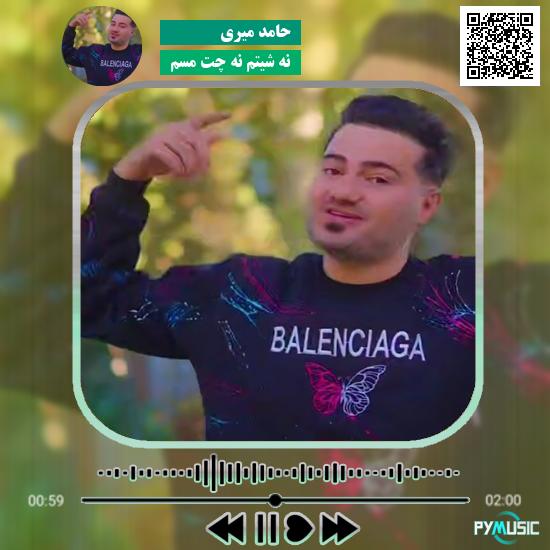 دانلود آهنگ نه شیتم نه چت مسم حامد میری